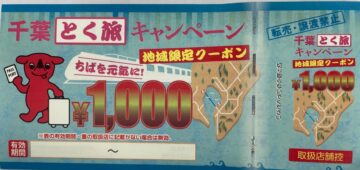 千葉県の全国旅行支援、11日スタート。1日最大8000円を補助！