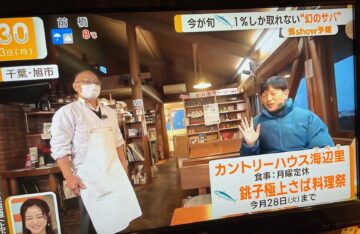 グッドモーニング「依田さんのお天気中継」で極上さば放映！