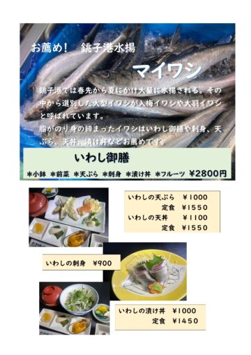 銚子港水揚げまいわし料理！