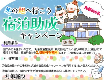 冬の旭へ行こう！宿泊助成キャンペーン