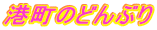 �`���̂ǂ�Ԃ� 