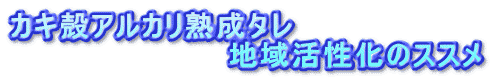 �J�L�k�A���J���n���^��
�@�@�@�@�@�@�@�@�@�@�n�抈�����̃X�X��