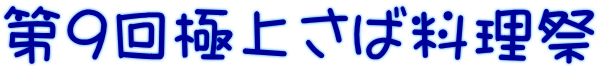 第９回極上さば料理祭