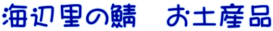 海辺里の鯖　お土産品