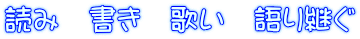 読み　書き　歌い　語り継ぐ 